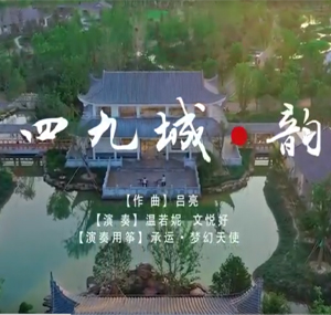 四九城·韵