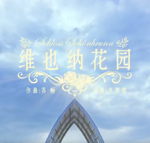 维也纳花园